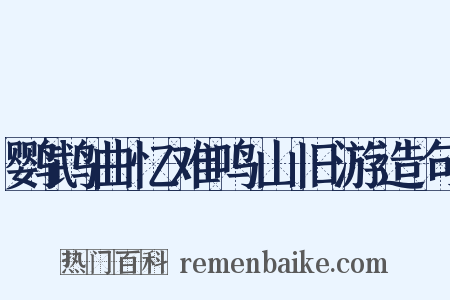 鹦鹉曲忆难鸣山旧游造句是什么意思的图片